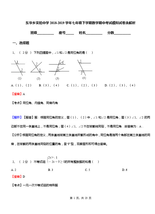 东华乡实验中学2018-2019学年七年级下学期数学期中考试模拟试卷含解析