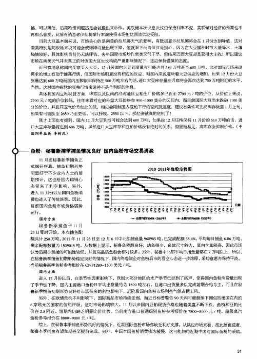 鱼粉：秘鲁新捕季捕鱼情况良好 国内鱼粉市场交易清淡