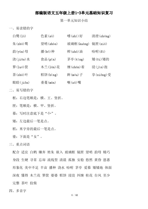 部编版语文五年级上册1-3单元基础知识复习