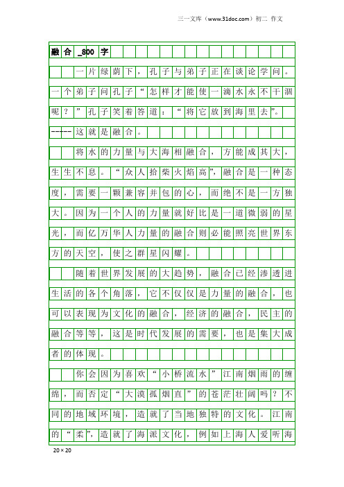 初二作文:融合_800字_139