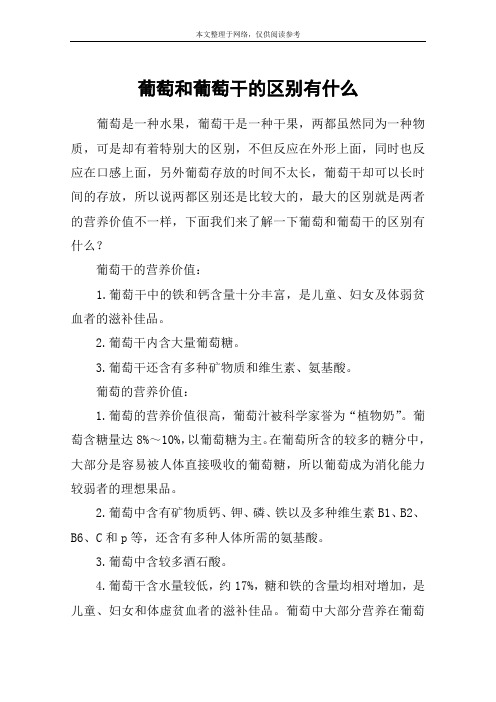 葡萄和葡萄干的区别有什么