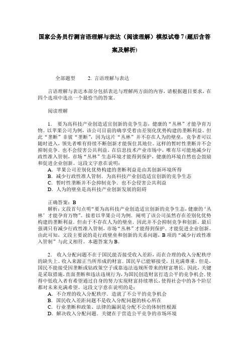 国家公务员行测言语理解与表达(阅读理解)模拟试卷7(题后含答案及解析)