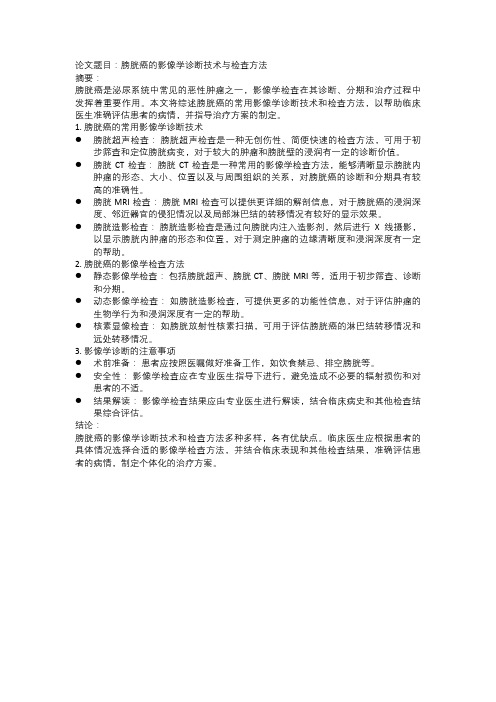 膀胱癌的影像学诊断技术与检查方法