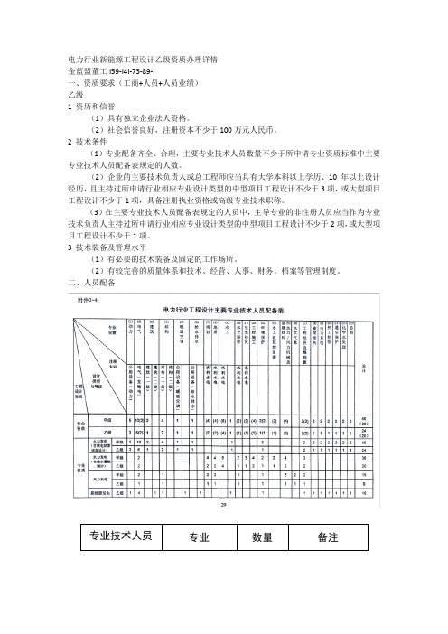 电力行业新能源工程设计乙级资质办理资料详情