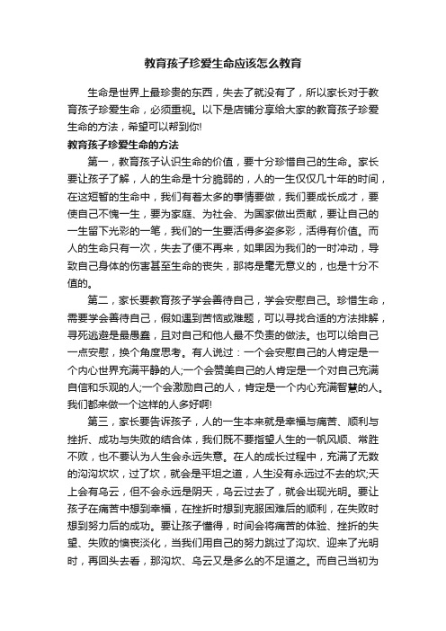 教育孩子珍爱生命应该怎么教育