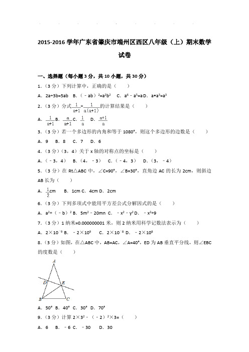2015-2016年广东省肇庆市端州区西区八年级上学期期末数学试卷和答案