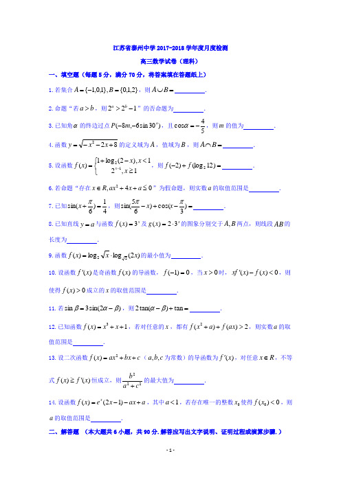 江苏省泰州中学2018届高三10月月考数学(理)试题 Word版含答案