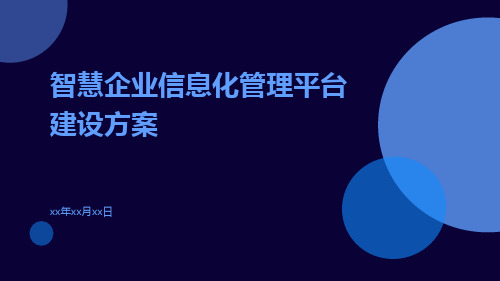 集团企业信息化管理平台建设方案智慧企业信息化管理平台建设方案