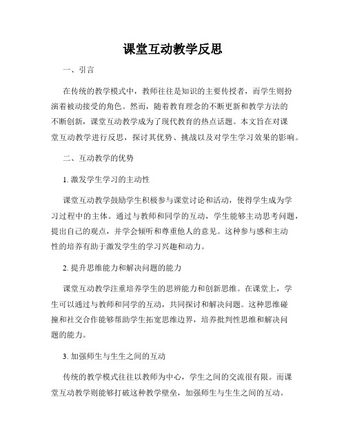 课堂互动教学反思