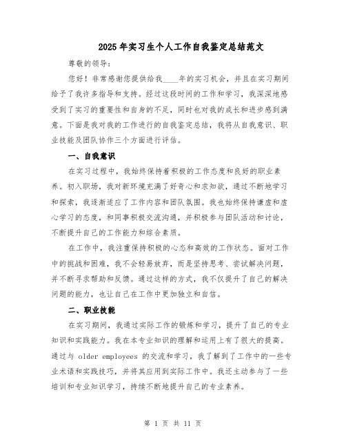 2025年实习生个人工作自我鉴定总结范文(六篇)