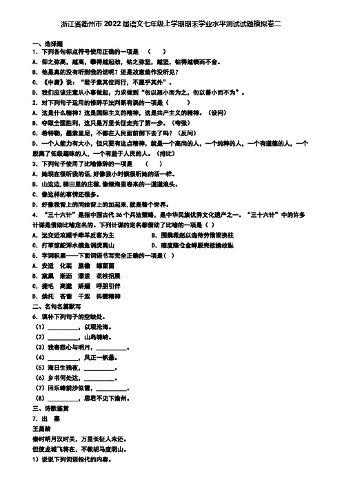 浙江省衢州市2022届语文七年级上学期期末学业水平测试试题模拟卷二