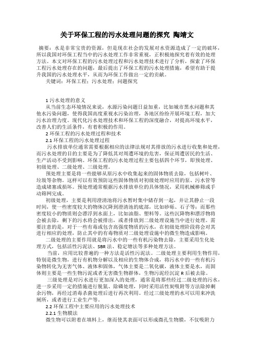 关于环保工程的污水处理问题的探究  陶靖文