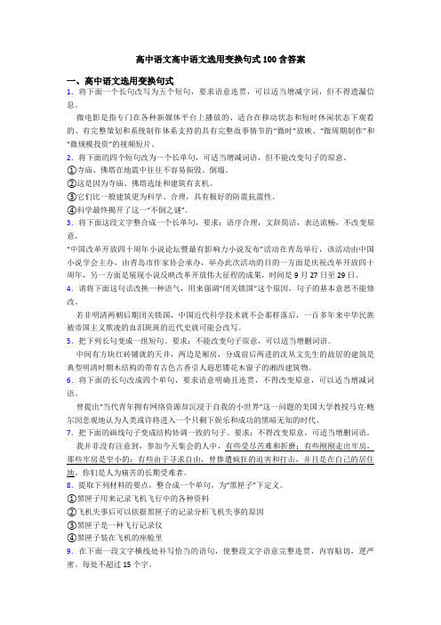 高中语文高中语文选用变换句式100含答案