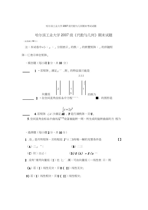 哈尔滨工业大学代数与几何期末考试试题