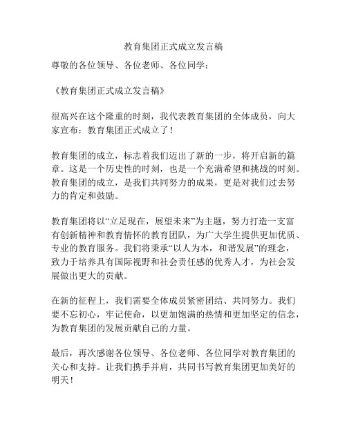 教育集团正式成立发言稿