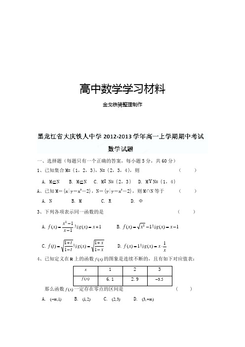 人教A版数学必修一黑龙江省大庆铁人中学高一上学期期中考试数学试题