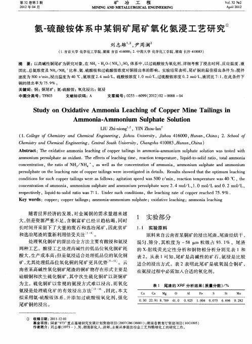 氨-硫酸铵体系中某铜矿尾矿氧化氨浸工艺研究