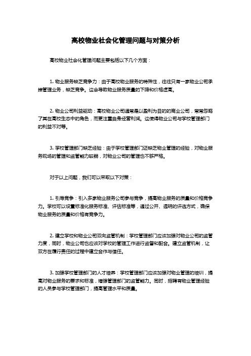 高校物业社会化管理问题与对策分析