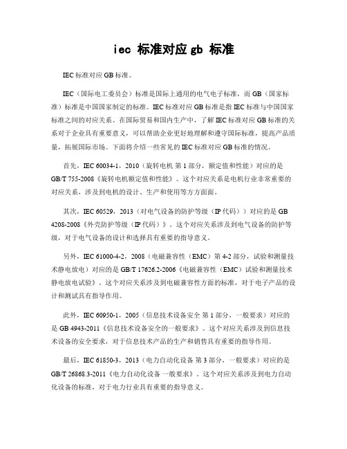 iec 标准对应gb 标准