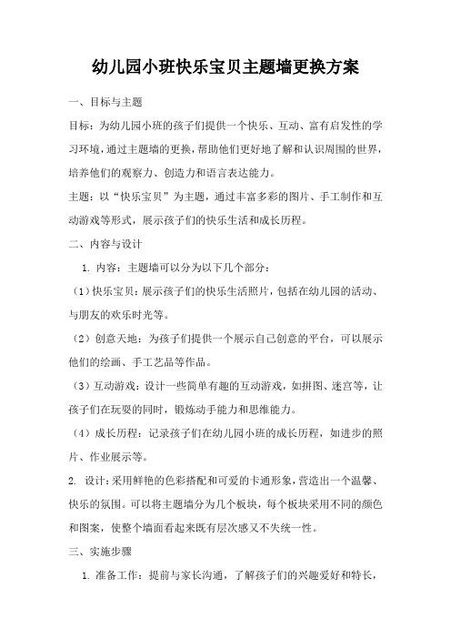 幼儿园小班快乐宝贝主题墙更换方案