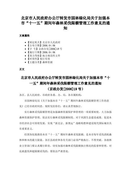 北京市人民政府办公厅转发市园林绿化局关于加强本市“十一五”期间年森林采伐限额管理工作意见的通知