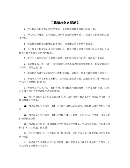 工作措施怎么写范文