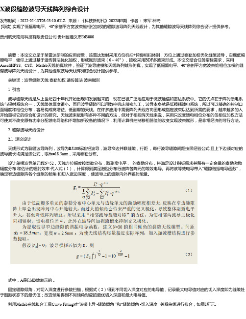 X波段缝隙波导天线阵列综合设计