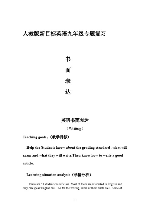 人教版新目标英语九年级专题复习《书面表达》教案