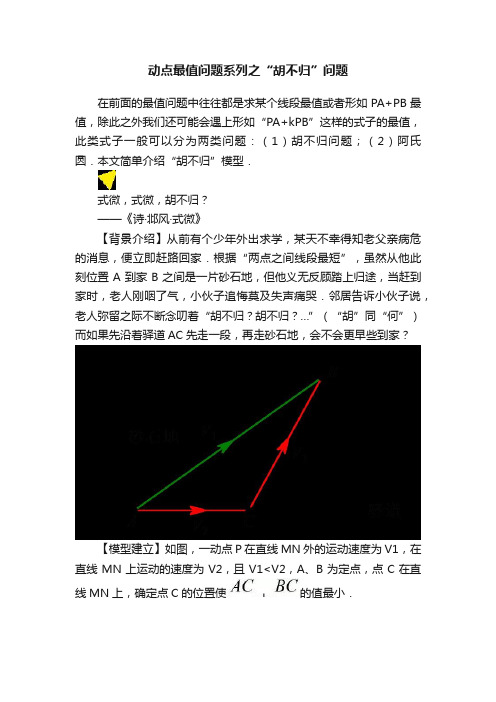 动点最值问题系列之“胡不归”问题