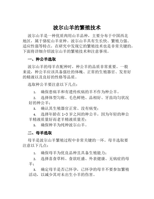 波尔山羊的繁殖技术