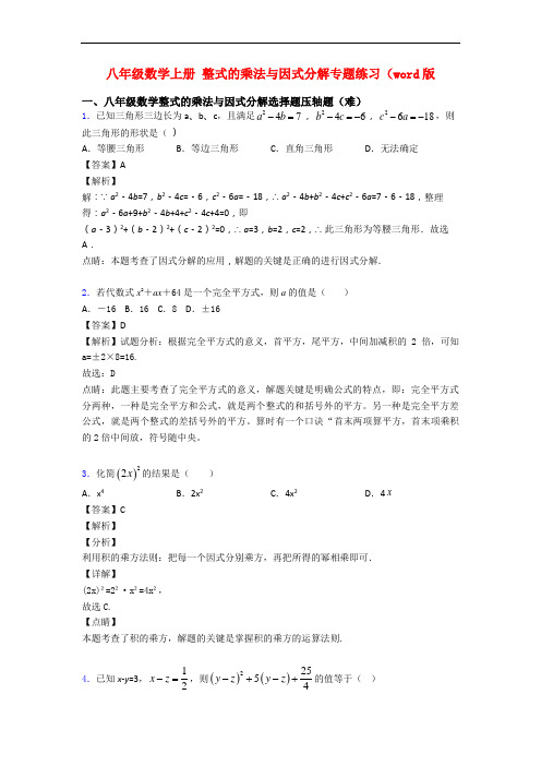 八年级数学上册 整式的乘法与因式分解专题练习(word版