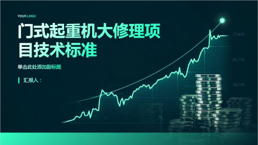 门式起重机大修理项目技术标准