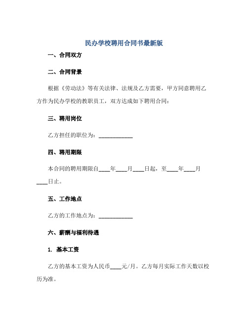 民办学校聘用合同书最新版.doc