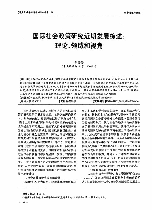 国际社会政策研究近期发展综述：理论、领域和视角