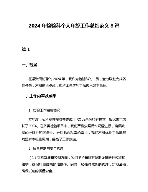 2024年检验科个人年终工作总结范文8篇