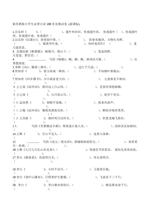 最新新苏教版小学生必背古诗100首竞赛试卷 (新课标) 