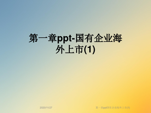 第一章ppt国有企业海外上市(1)