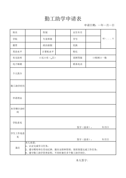 大学勤工助学申请表