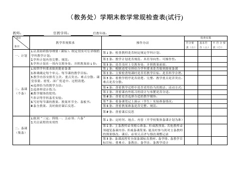 8(教务处)学期末教学常规检查表 (2)