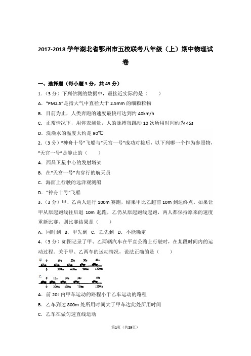 2017-2018年湖北省鄂州市五校联考八年级上学期物理期中试卷和解析