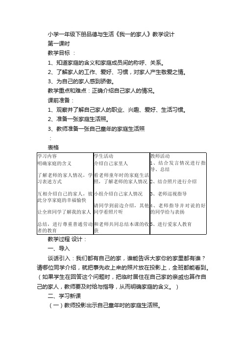 小学一年级下册品德与生活《我一的家人》教学设计