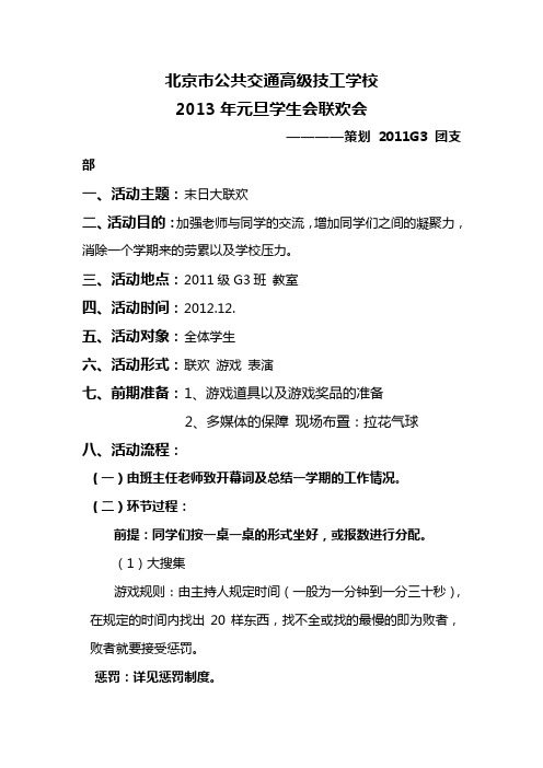 2013元旦联欢会策划