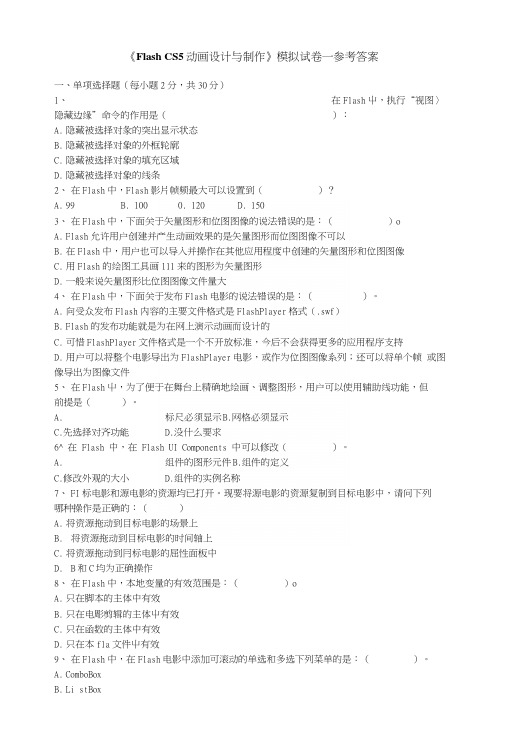 flash动画制作(cs5)模拟试卷一.docx