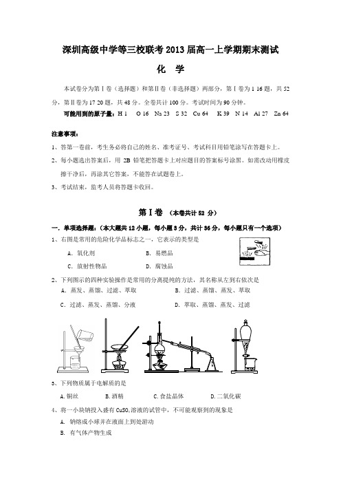 (化学)深圳高级中学等三校联考2013届高一上学期期末测试