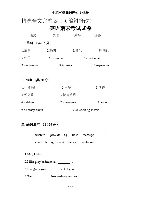 中职英语基础模块1试卷精选全文