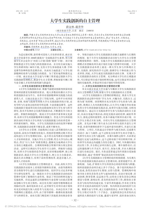 大学生实践创新的自主管理_薛金林[1]