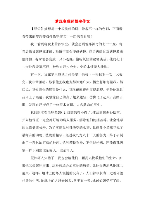 梦想变成孙悟空作文