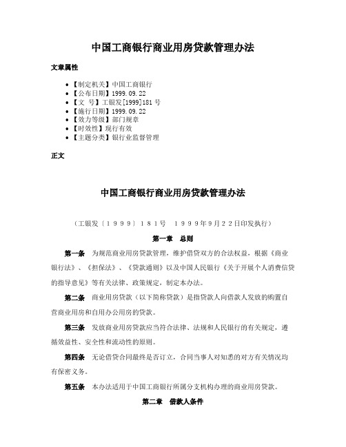 中国工商银行商业用房贷款管理办法