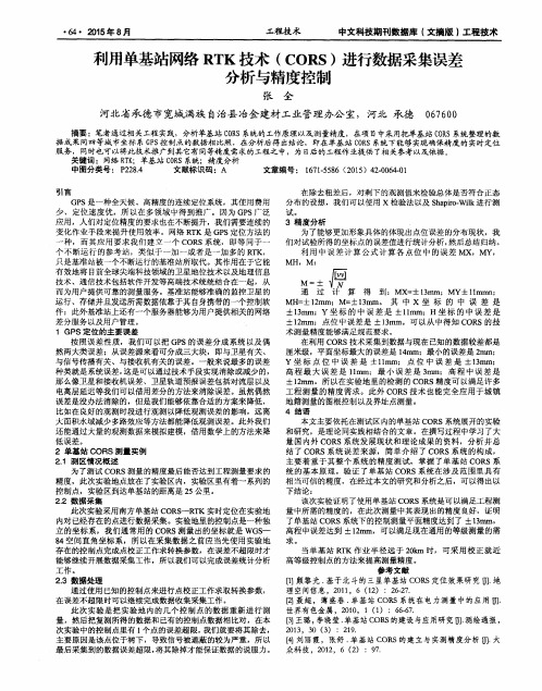 利用单基站网络RTK技术(CORS)进行数据采集误差分析与精度控制