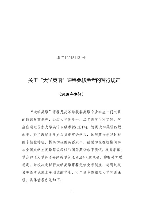 关于“大学英语”课程免修免考的暂行规定